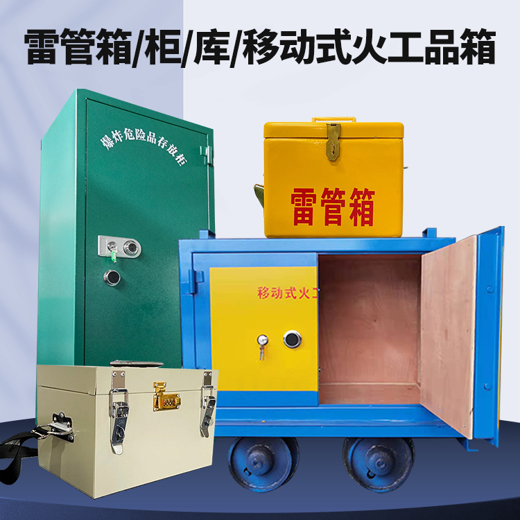 打安镇矿用火工品临时存放库危险品存放的安全设计与规范